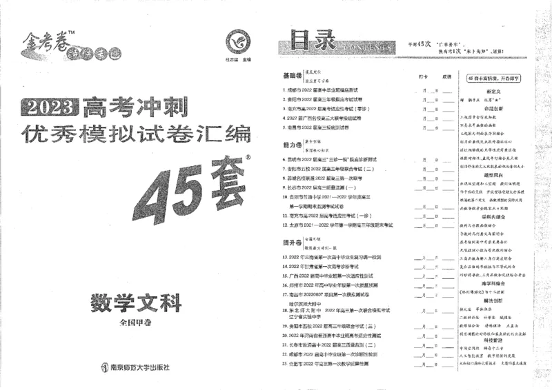 2023文科&mdash;金考卷45套_2.2025数学总复习_数学高考模拟题_2023年模拟题_老高考_文科数学全国甲卷2023金考卷