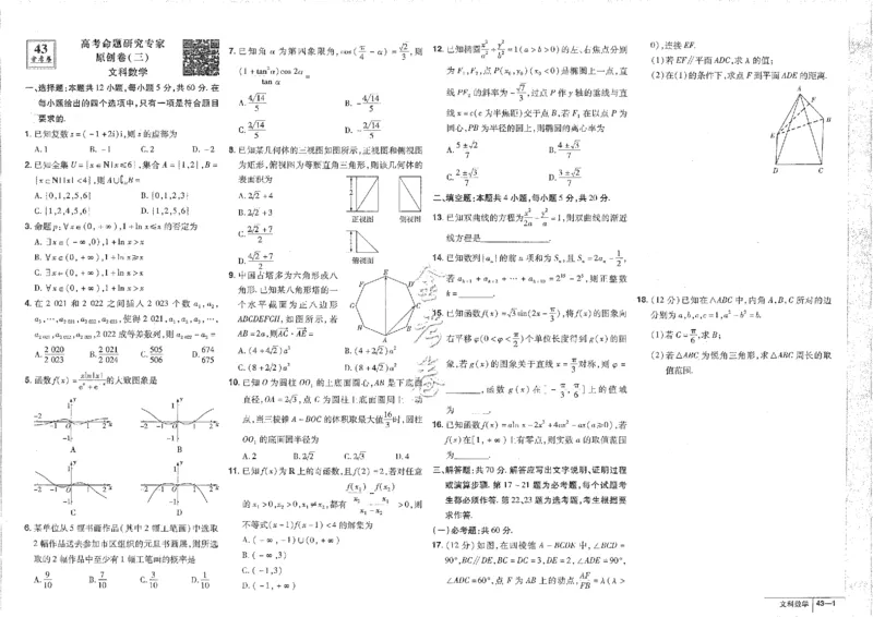 2023文科&mdash;金考卷45套_2.2025数学总复习_数学高考模拟题_2023年模拟题_老高考_文科数学全国甲卷2023金考卷