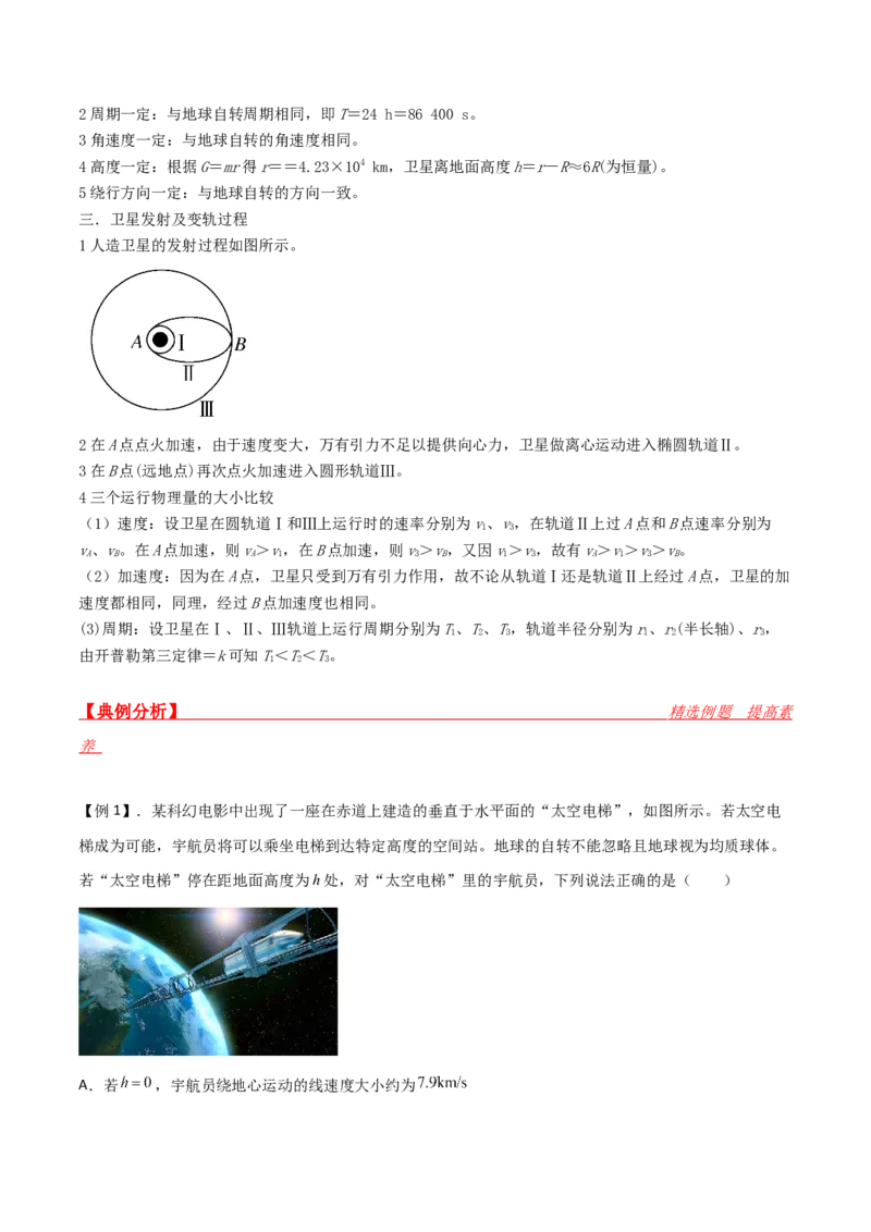 第21讲宇宙航行与人造卫星-2024届高中物理一轮复习提升素养导学案（全国通用）解析版_4.2025物理总复习_2024年新高考资料_1.2024一轮复习