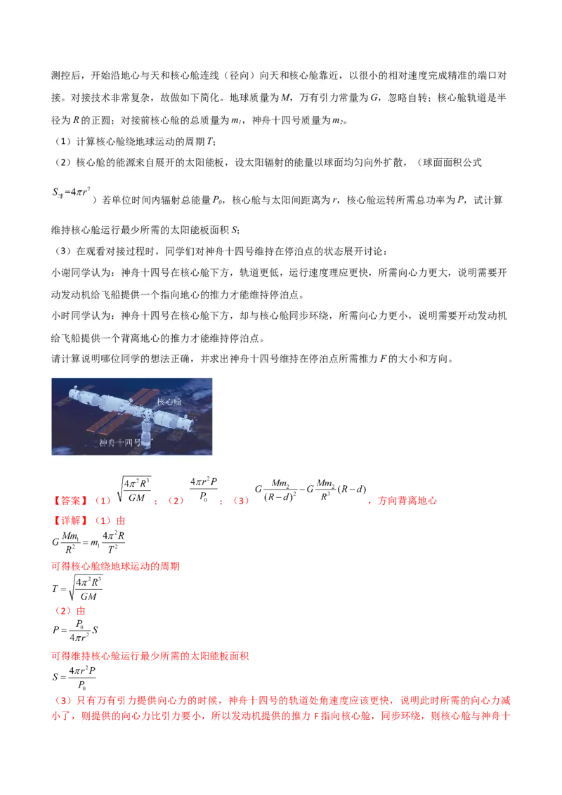 第21讲宇宙航行与人造卫星-2024届高中物理一轮复习提升素养导学案（全国通用）解析版_4.2025物理总复习_2024年新高考资料_1.2024一轮复习