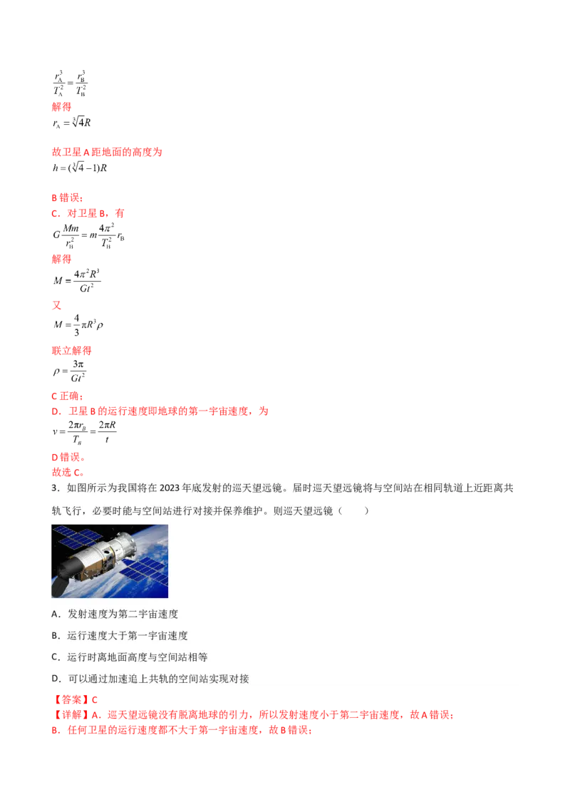 第21讲宇宙航行与人造卫星-2024届高中物理一轮复习提升素养导学案（全国通用）解析版_4.2025物理总复习_2024年新高考资料_1.2024一轮复习