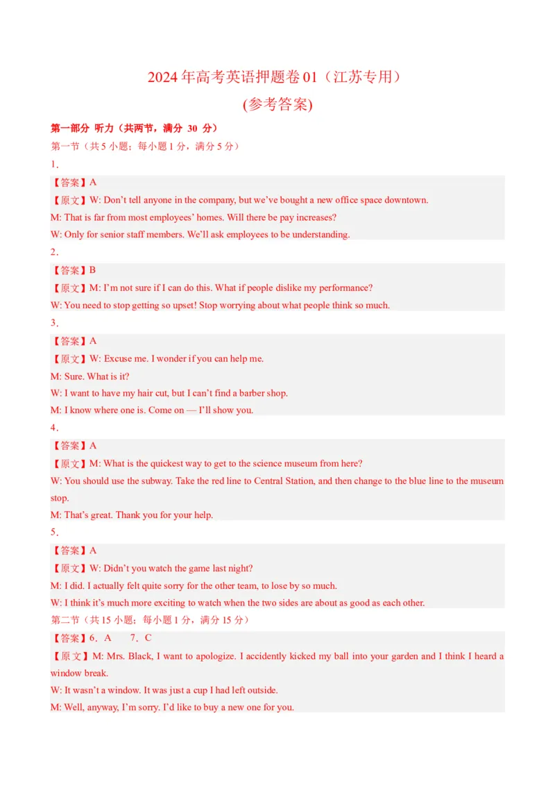2024年高考英语押题卷01（江苏专用）（参考答案）_3.2025英语总复习_2024年新高考资料_3.2024专项复习_2024年高考英语热点&middot;重点&middot;难点专练（新高考专用）
