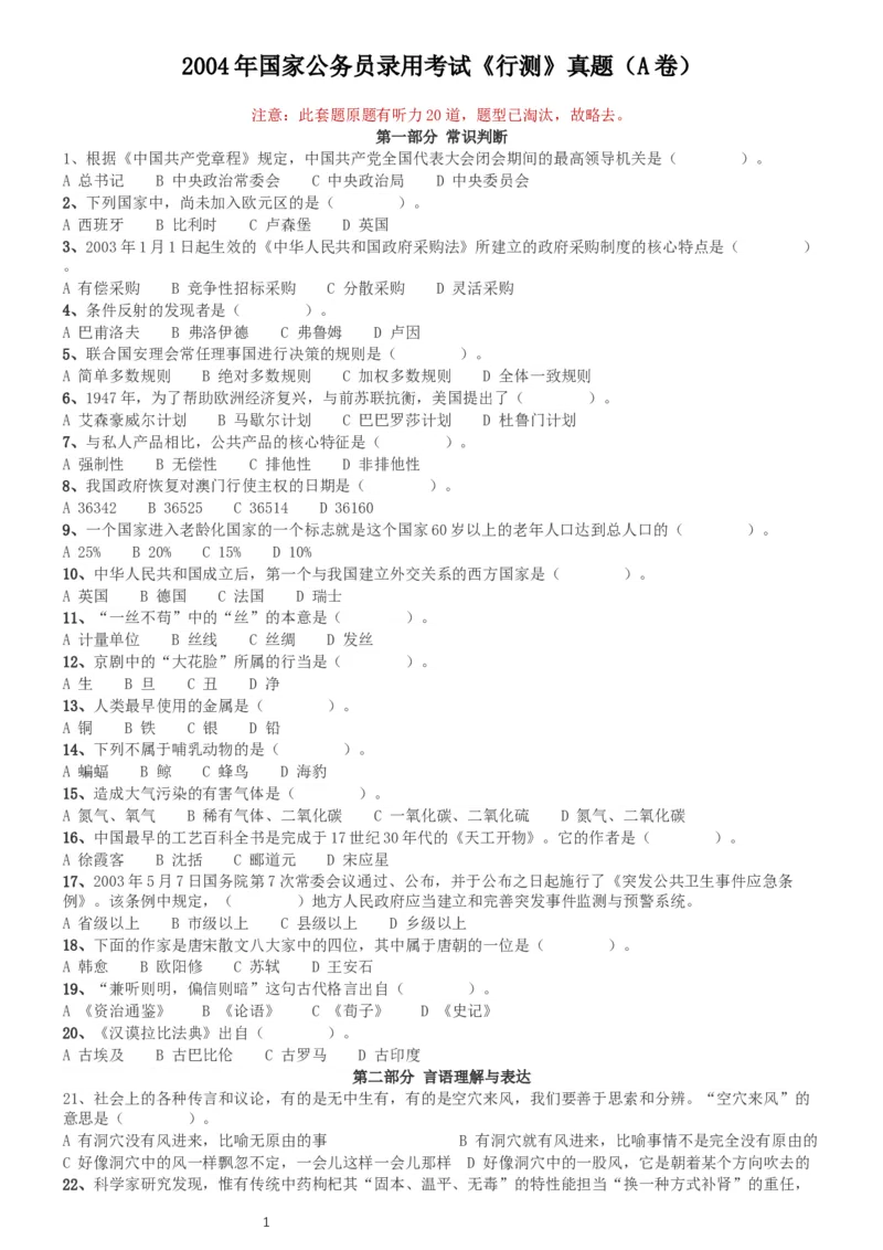 2004年国家公务员录用考试《行测》真题（A卷）_34省+国考真题_此文件夹为word版,不推荐使用_此word版为,不推荐使用_此word版为,不推荐使用_国考2000-2022真题