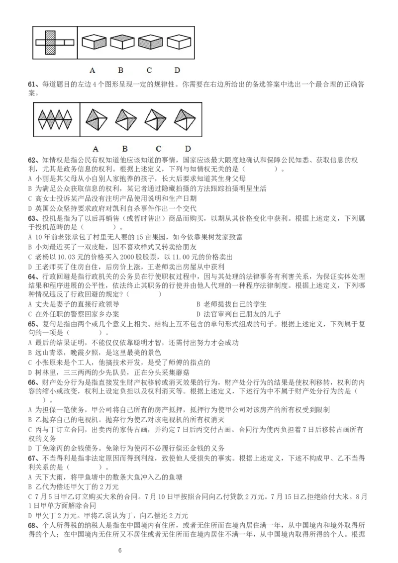 2004年国家公务员录用考试《行测》真题（A卷）_34省+国考真题_此文件夹为word版,不推荐使用_此word版为,不推荐使用_此word版为,不推荐使用_国考2000-2022真题