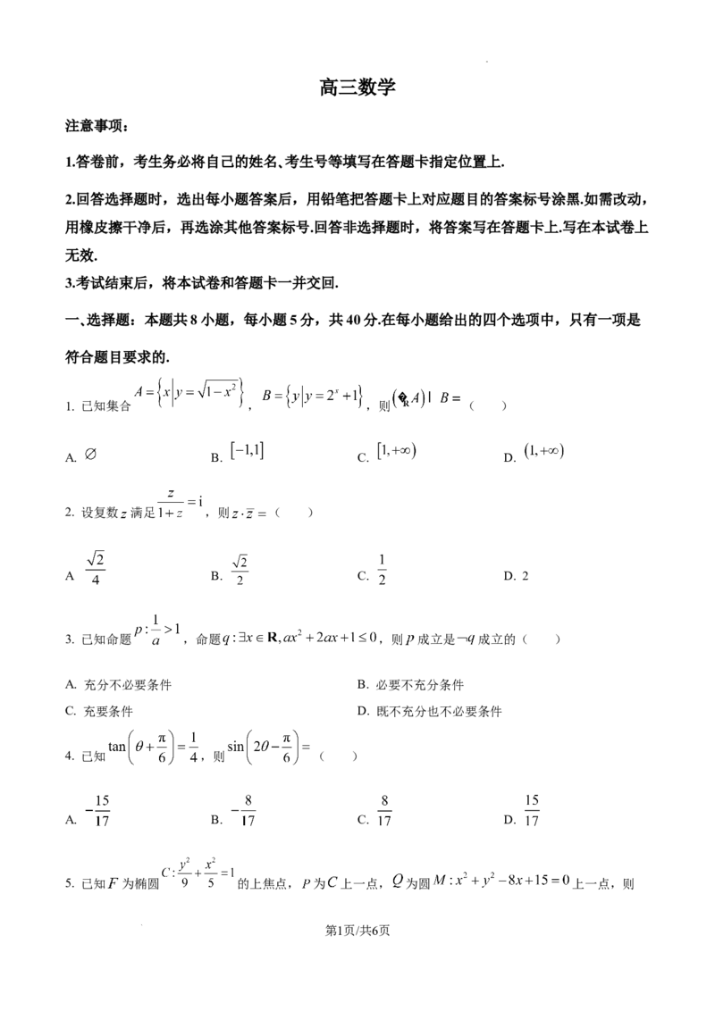 山东省威海市文登区2024-2025学年高三上学期第一次模拟考试试题数学_A1502026各地模拟卷（超值！）_12月_241209山东省威海市文登区2024-2025学年高三上学期第一次模拟考试试题