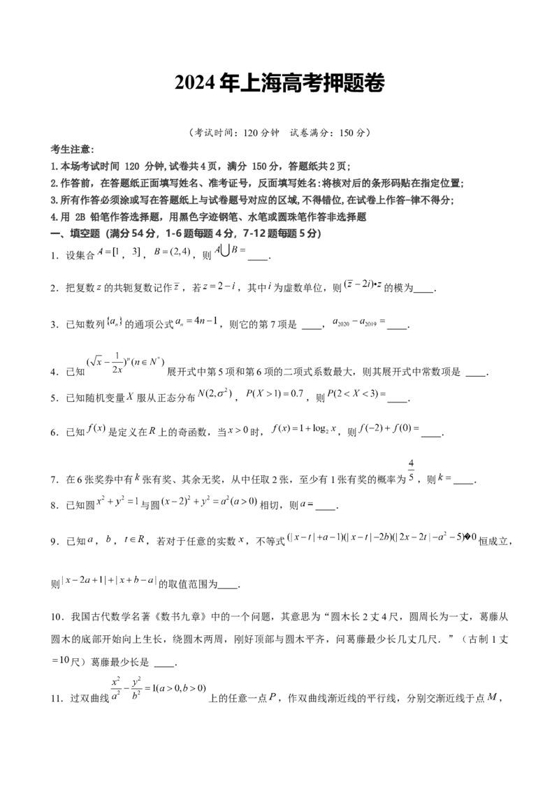 2024年上海高考押题卷（原卷版）_2.2025数学总复习_2024年新高考资料_5.2024三轮冲刺_备战2024年高考数学临考题号押题（上海专用）32376339