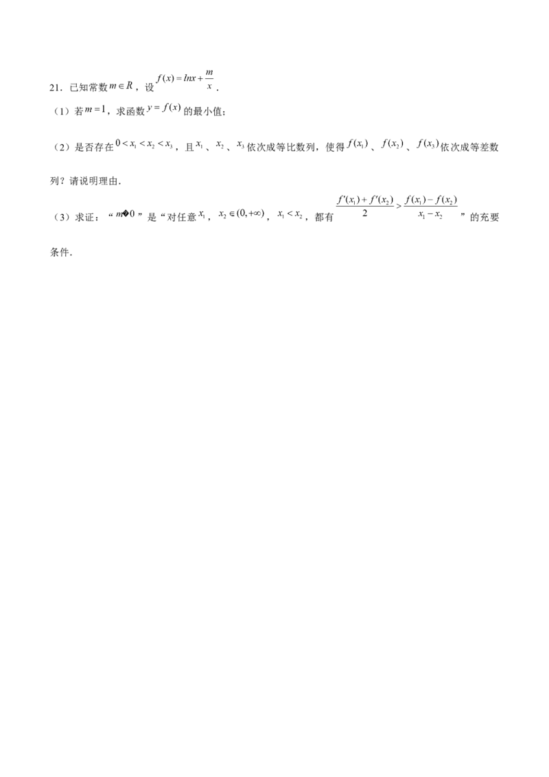 2024年上海高考押题卷（原卷版）_2.2025数学总复习_2024年新高考资料_5.2024三轮冲刺_备战2024年高考数学临考题号押题（上海专用）32376339