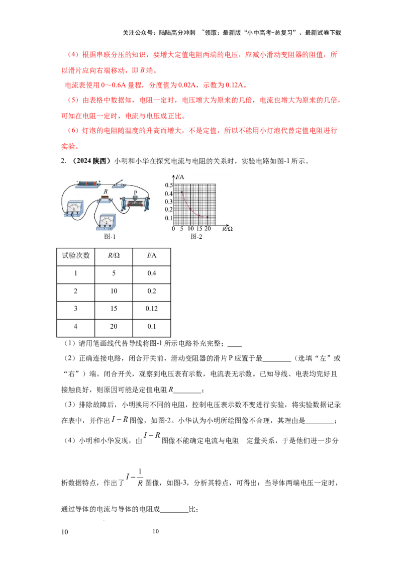 必考实验21.探究电流与电压、电阻的关系（解析版）_02中考总复习（2026版更新中）_04-物理-中考总复习_2025年中考复习资料