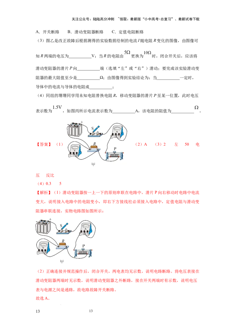必考实验21.探究电流与电压、电阻的关系（解析版）_02中考总复习（2026版更新中）_04-物理-中考总复习_2025年中考复习资料