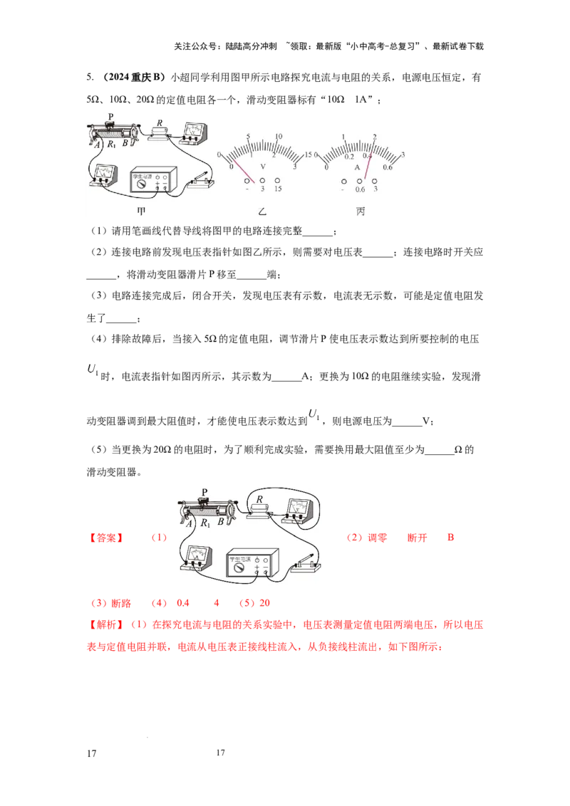 必考实验21.探究电流与电压、电阻的关系（解析版）_02中考总复习（2026版更新中）_04-物理-中考总复习_2025年中考复习资料