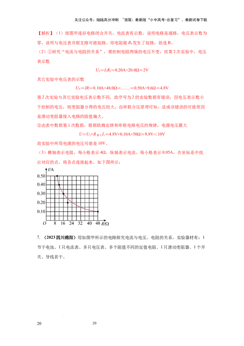 必考实验21.探究电流与电压、电阻的关系（解析版）_02中考总复习（2026版更新中）_04-物理-中考总复习_2025年中考复习资料