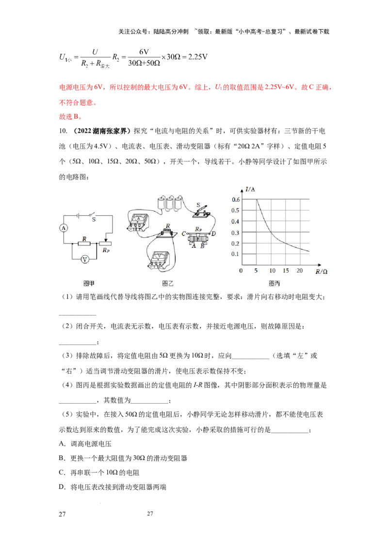 必考实验21.探究电流与电压、电阻的关系（解析版）_02中考总复习（2026版更新中）_04-物理-中考总复习_2025年中考复习资料