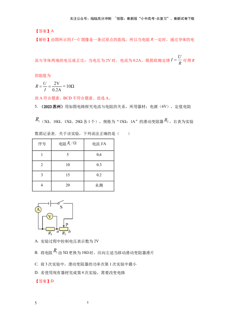 必考实验21.探究电流与电压、电阻的关系（解析版）_02中考总复习（2026版更新中）_04-物理-中考总复习_2025年中考复习资料