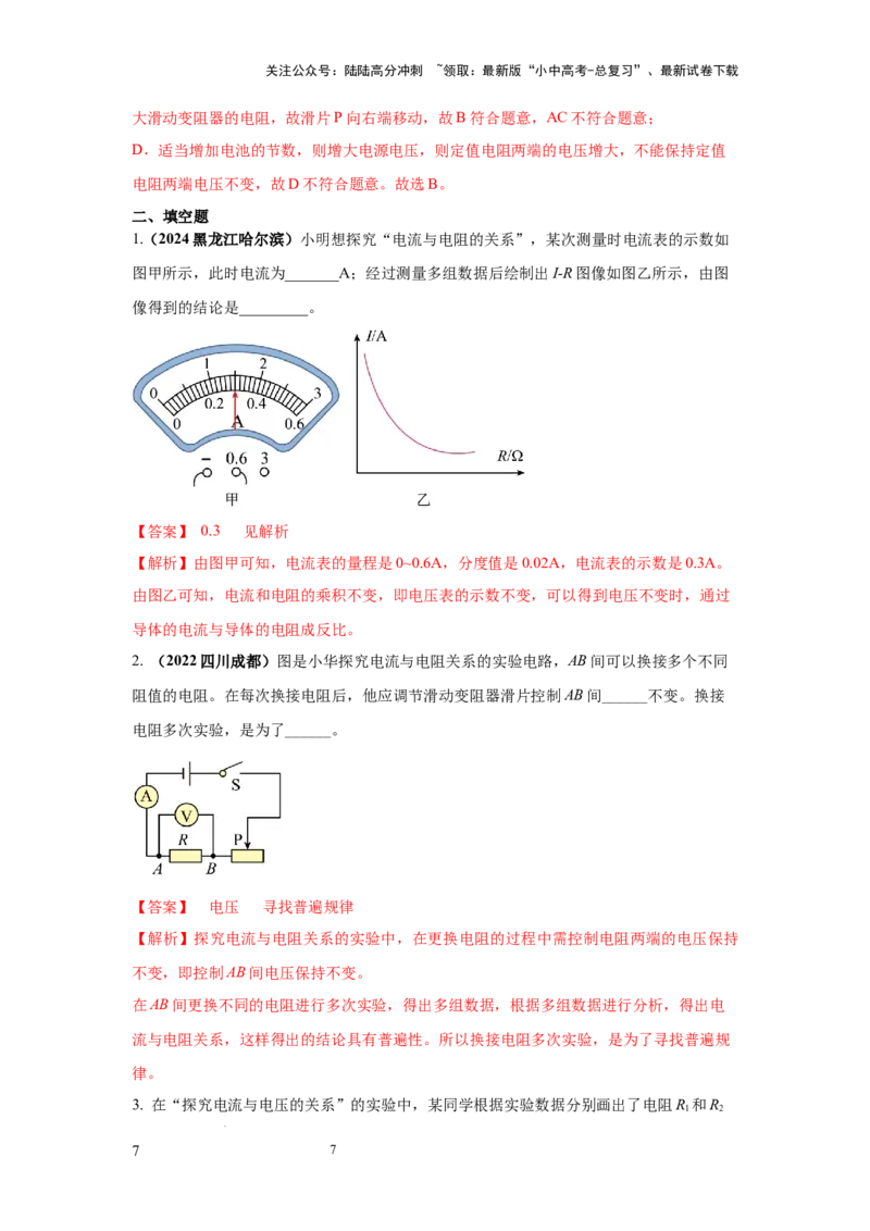 必考实验21.探究电流与电压、电阻的关系（解析版）_02中考总复习（2026版更新中）_04-物理-中考总复习_2025年中考复习资料