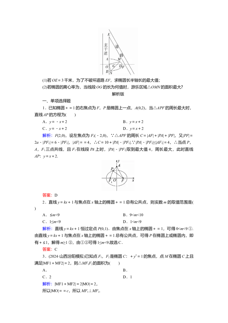 2025届高中数学一轮复习练习：第九章限时跟踪检测(五十二)　椭圆(二)（含解析）_2.2025数学总复习_2025年新高考资料_一轮复习_2025届高中数学一轮复习知识梳理（课件+讲义+练习）（完结）