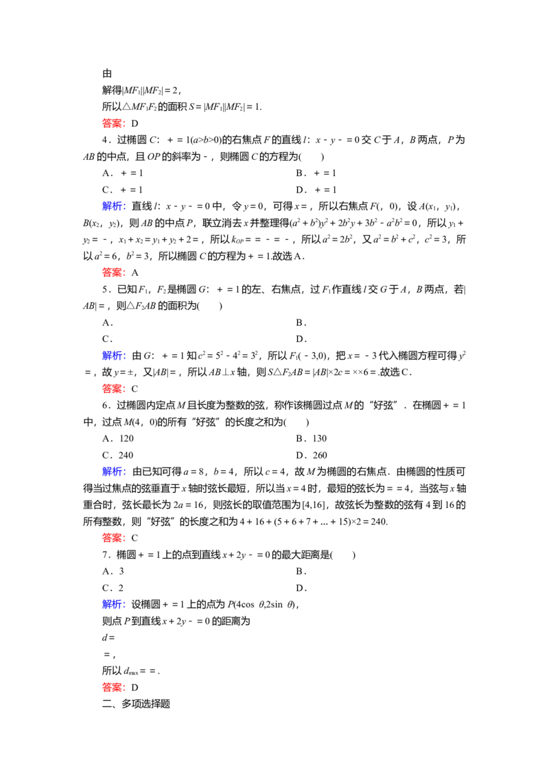2025届高中数学一轮复习练习：第九章限时跟踪检测(五十二)　椭圆(二)（含解析）_2.2025数学总复习_2025年新高考资料_一轮复习_2025届高中数学一轮复习知识梳理（课件+讲义+练习）（完结）