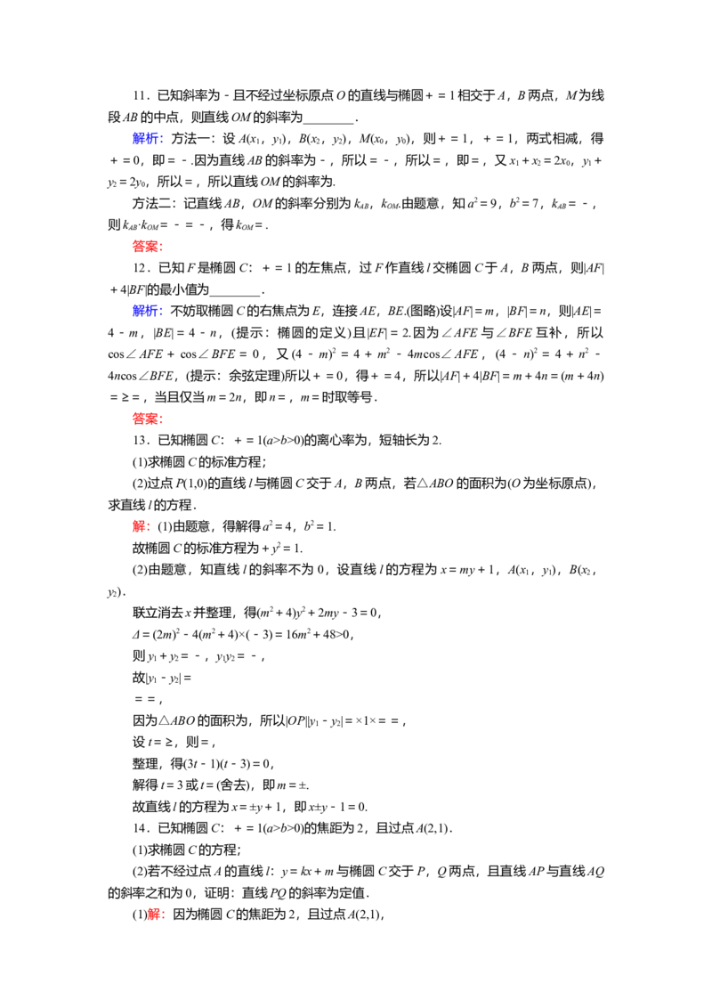 2025届高中数学一轮复习练习：第九章限时跟踪检测(五十二)　椭圆(二)（含解析）_2.2025数学总复习_2025年新高考资料_一轮复习_2025届高中数学一轮复习知识梳理（课件+讲义+练习）（完结）