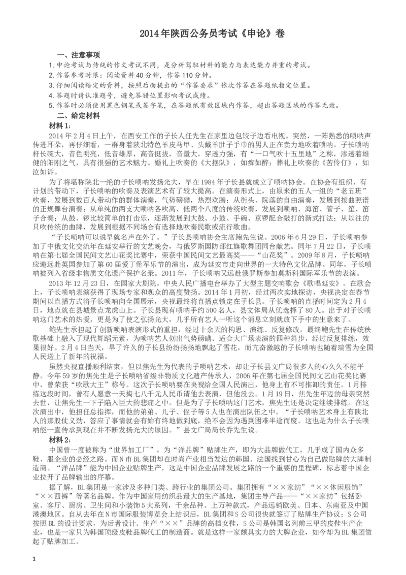 2014年陕西公务员考试《申论》卷及参考答案_34省+国考真题_此文件夹为word版,不推荐使用_此word版为,不推荐使用_此word版为,不推荐使用