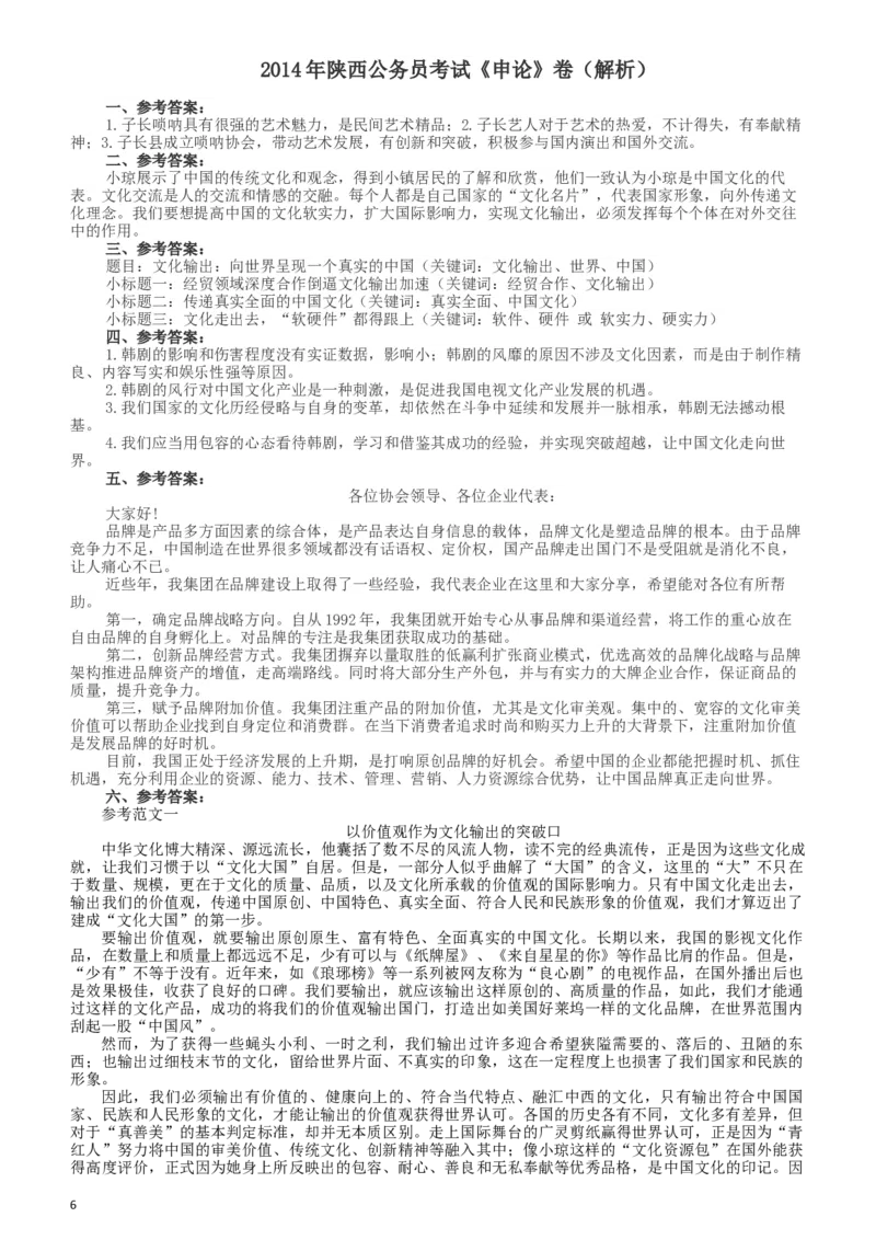 2014年陕西公务员考试《申论》卷及参考答案_34省+国考真题_此文件夹为word版,不推荐使用_此word版为,不推荐使用_此word版为,不推荐使用