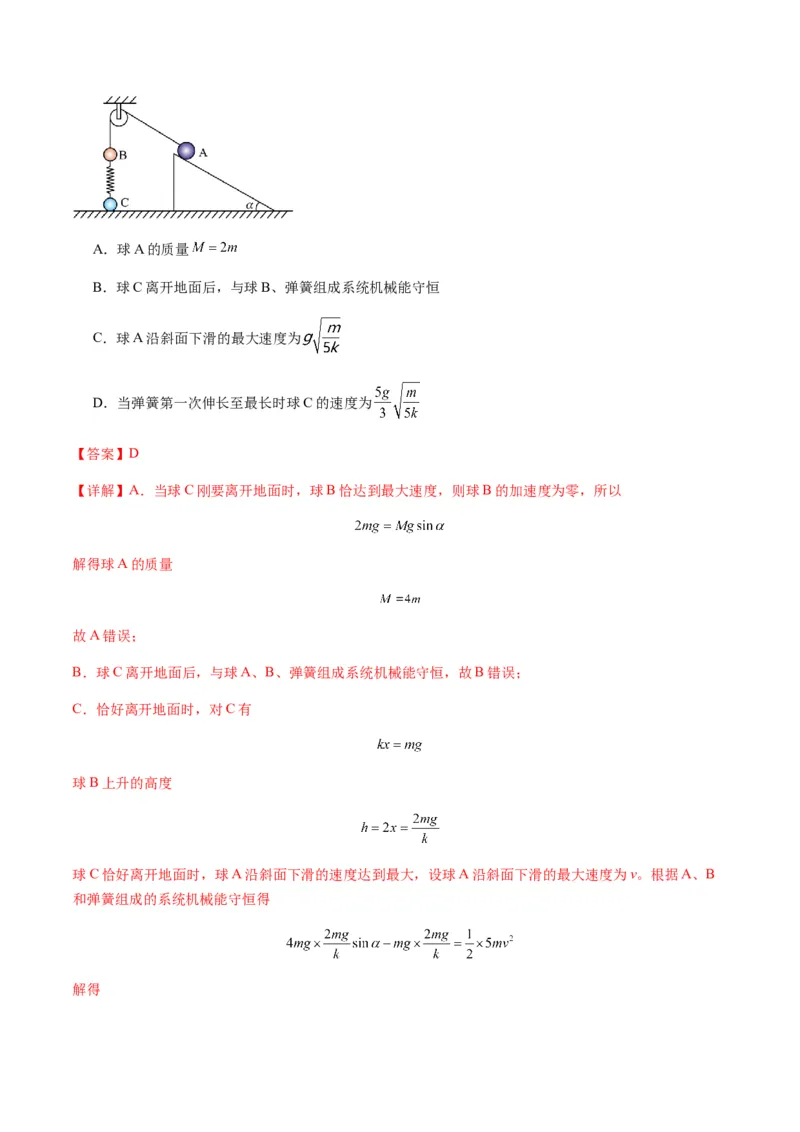 第21讲机械能守恒定律（练习）（解析版）_4.2025物理总复习_2025年新高考资料_一轮复习_2025年高考物理一轮复习讲练测（新教材新高考）