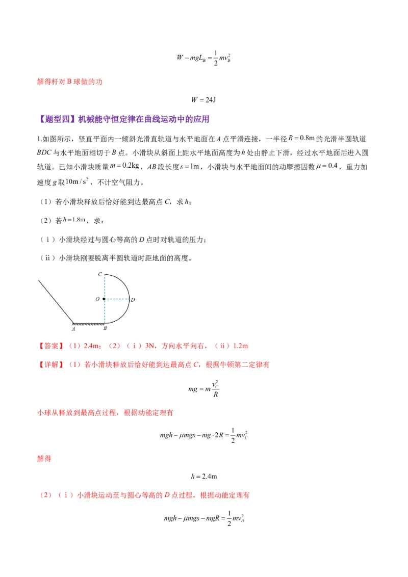 第21讲机械能守恒定律（练习）（解析版）_4.2025物理总复习_2025年新高考资料_一轮复习_2025年高考物理一轮复习讲练测（新教材新高考）