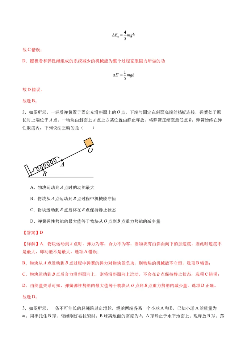 第21讲机械能守恒定律（练习）（解析版）_4.2025物理总复习_2025年新高考资料_一轮复习_2025年高考物理一轮复习讲练测（新教材新高考）