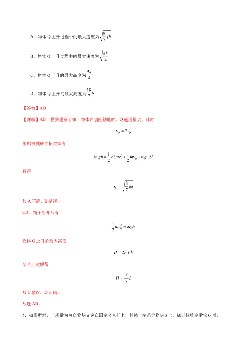 第21讲机械能守恒定律（练习）（解析版）_4.2025物理总复习_2025年新高考资料_一轮复习_2025年高考物理一轮复习讲练测（新教材新高考）