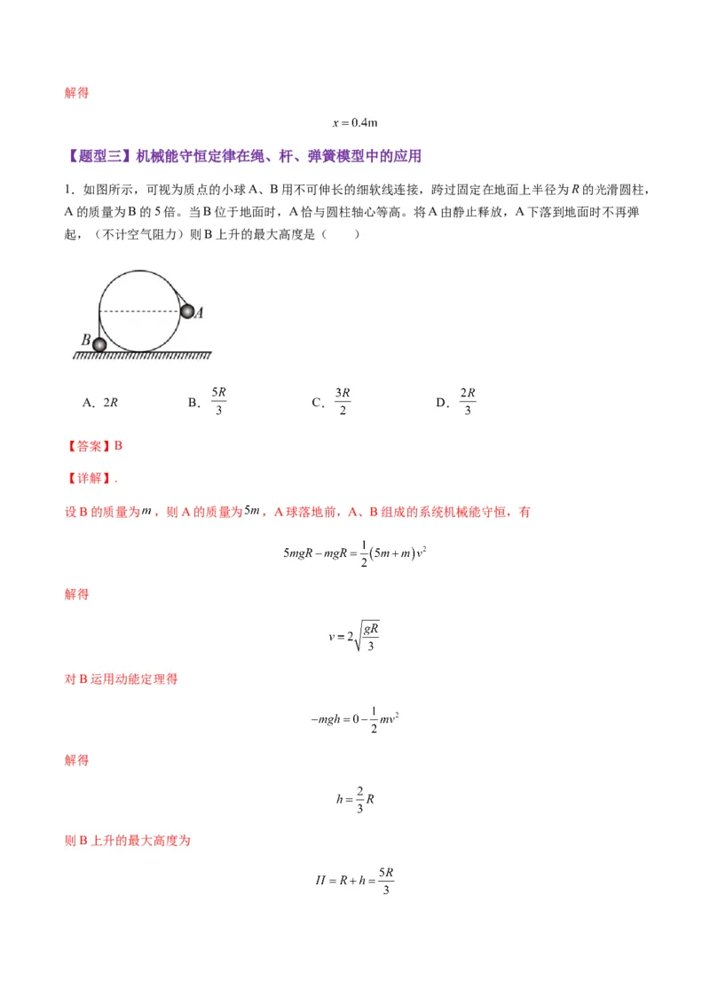 第21讲机械能守恒定律（练习）（解析版）_4.2025物理总复习_2025年新高考资料_一轮复习_2025年高考物理一轮复习讲练测（新教材新高考）