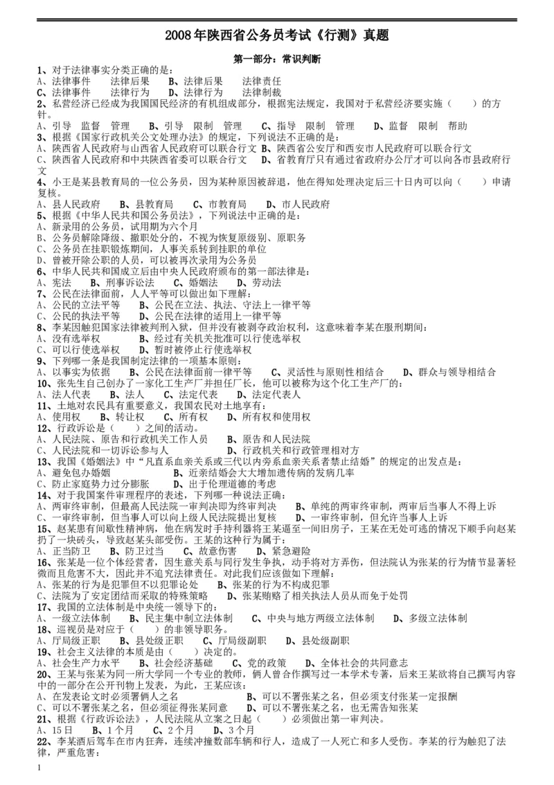2008年陕西公务员考试《行测》真题_34省+国考真题_此文件夹为word版,不推荐使用_此word版为,不推荐使用_此word版为,不推荐使用_此word版为,不推荐使用