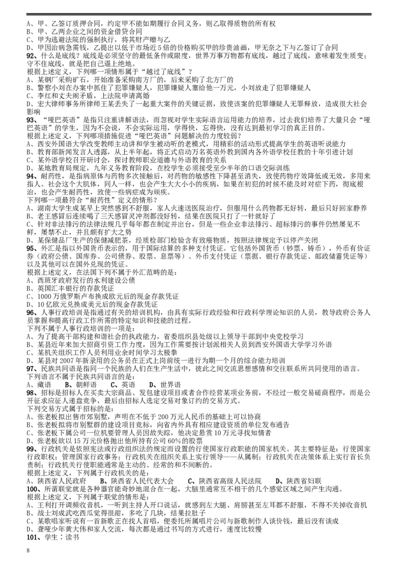 2008年陕西公务员考试《行测》真题_34省+国考真题_此文件夹为word版,不推荐使用_此word版为,不推荐使用_此word版为,不推荐使用_此word版为,不推荐使用