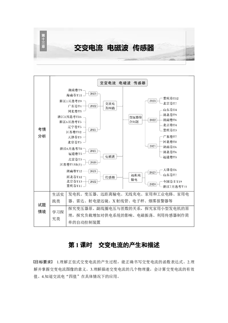 第十三章　第1课时　交变电流的产生和描述_4.2025物理总复习_2025年新高考资料_一轮复习_2025物理大一轮复习讲义+课件ppt（完结）_2025物理大一轮复习讲义教师用书Word版文档整书