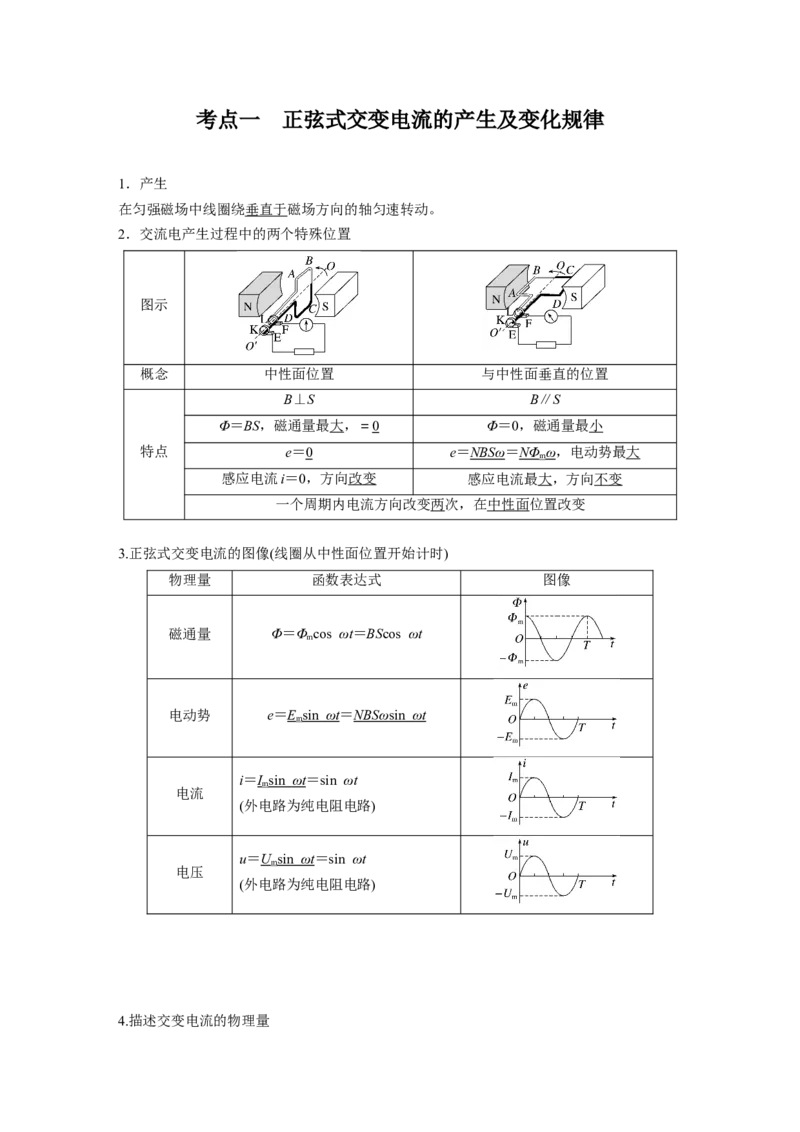 第十三章　第1课时　交变电流的产生和描述_4.2025物理总复习_2025年新高考资料_一轮复习_2025物理大一轮复习讲义+课件ppt（完结）_2025物理大一轮复习讲义教师用书Word版文档整书