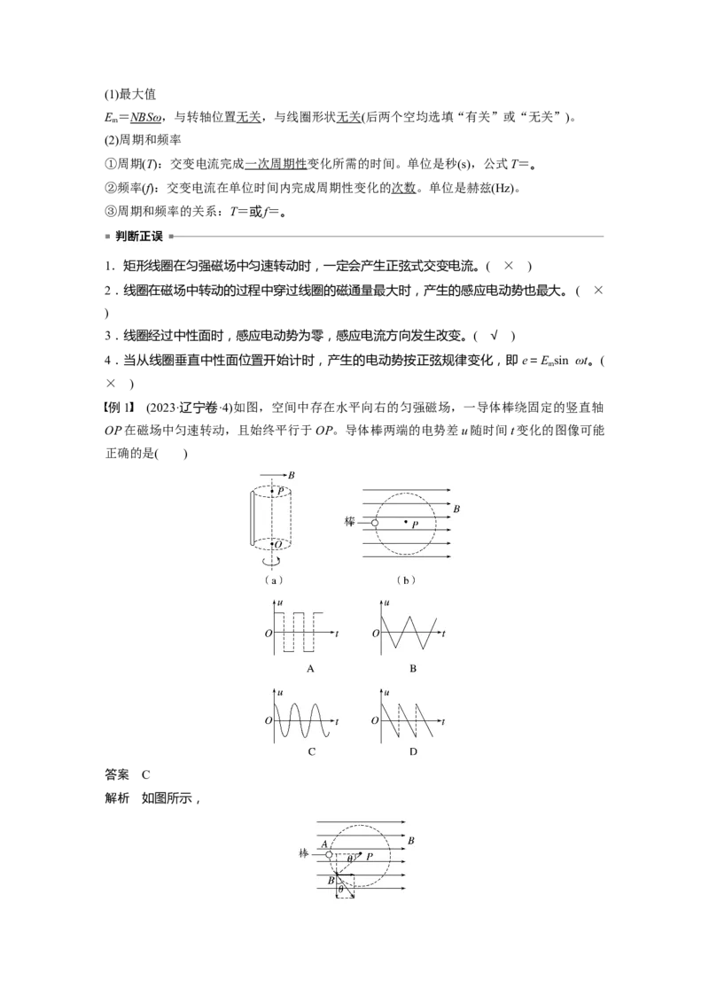 第十三章　第1课时　交变电流的产生和描述_4.2025物理总复习_2025年新高考资料_一轮复习_2025物理大一轮复习讲义+课件ppt（完结）_2025物理大一轮复习讲义教师用书Word版文档整书