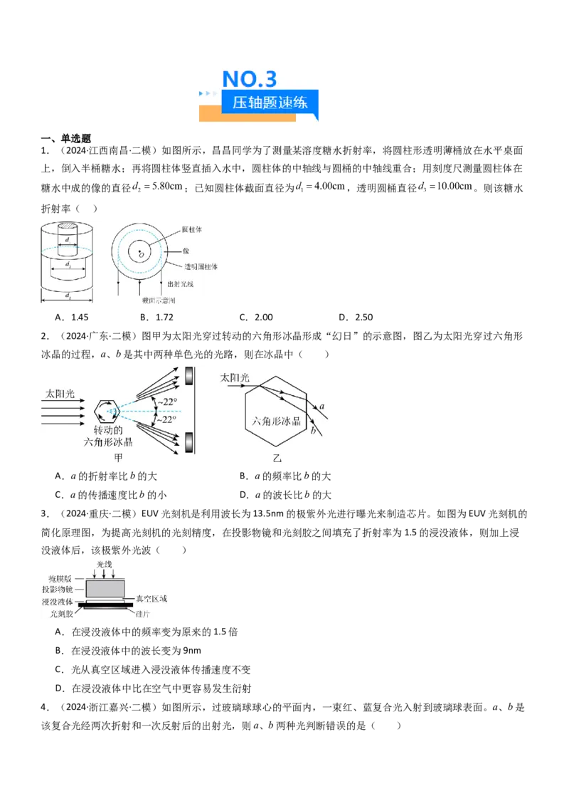压轴题11光学（原卷版）_4.2025物理总复习_2024年新高考资料_5.2024三轮冲刺_2024年高考物理压轴题专项训练（新高考通用）_压轴题11光学-2024年高考物理压轴题专项训练（新高考通用）