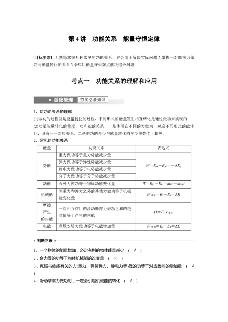 第6章第4讲　功能关系　能量守恒定律2023年高考物理一轮复习(新高考新教材)_4.2025物理总复习_2023年新高复习资料_一轮复习_2023年新高考大一轮复习讲义