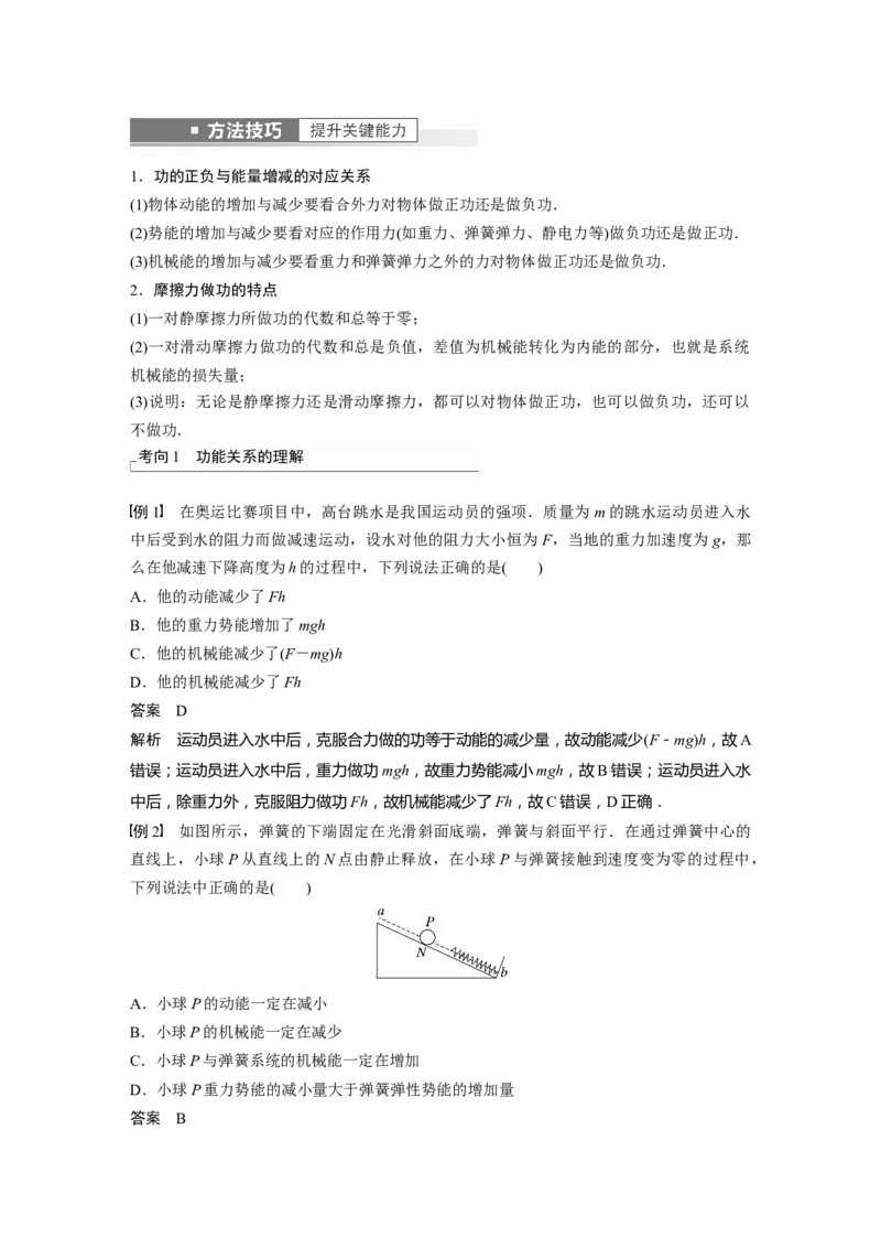 第6章第4讲　功能关系　能量守恒定律2023年高考物理一轮复习(新高考新教材)_4.2025物理总复习_2023年新高复习资料_一轮复习_2023年新高考大一轮复习讲义