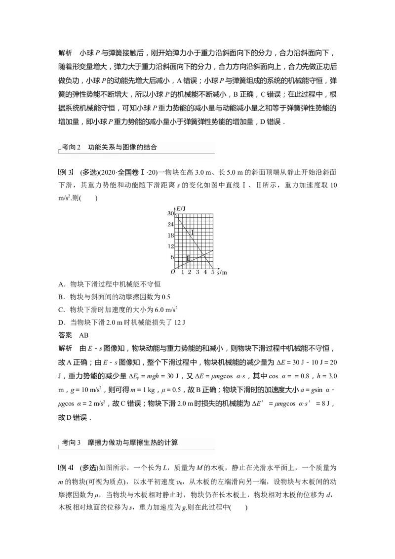 第6章第4讲　功能关系　能量守恒定律2023年高考物理一轮复习(新高考新教材)_4.2025物理总复习_2023年新高复习资料_一轮复习_2023年新高考大一轮复习讲义