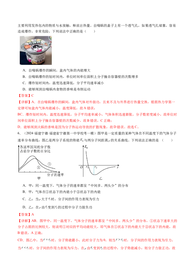 第66讲分子动理论内能（练习）（解析版）_4.2025物理总复习_2024年新高考资料_1.2024一轮复习_2024年高考物理一轮复习讲练测（新教材新高考）_第66讲分子动理论内能（练习）