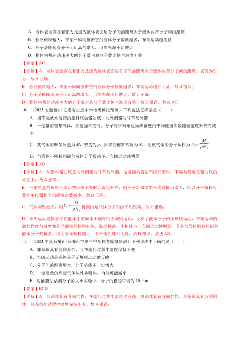 第66讲分子动理论内能（练习）（解析版）_4.2025物理总复习_2024年新高考资料_1.2024一轮复习_2024年高考物理一轮复习讲练测（新教材新高考）_第66讲分子动理论内能（练习）