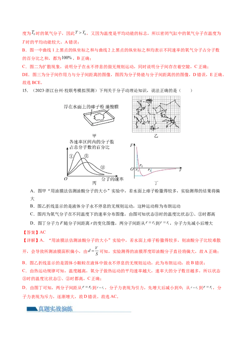第66讲分子动理论内能（练习）（解析版）_4.2025物理总复习_2024年新高考资料_1.2024一轮复习_2024年高考物理一轮复习讲练测（新教材新高考）_第66讲分子动理论内能（练习）