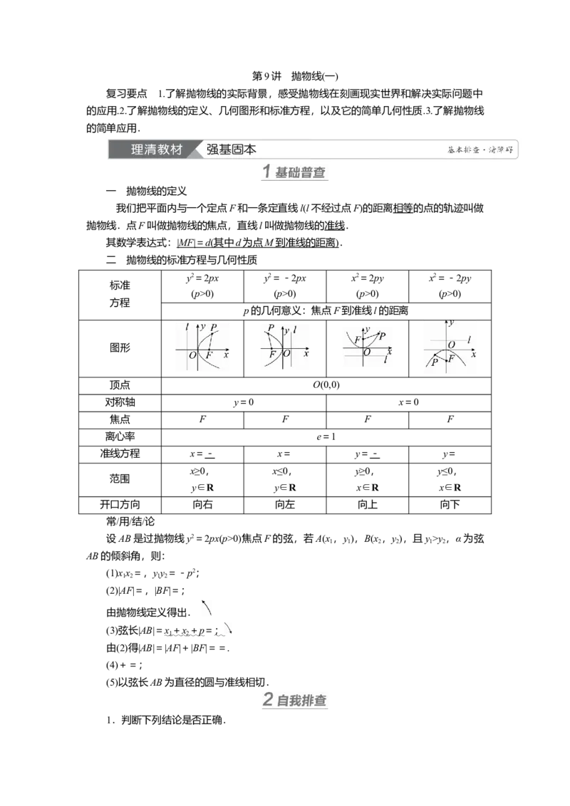 2025届高中数学一轮复习讲义：第九章第9讲　抛物线(一)（含解析）_2.2025数学总复习_2025年新高考资料_一轮复习_2025届高中数学一轮复习知识梳理（课件+讲义+练习）（完结）