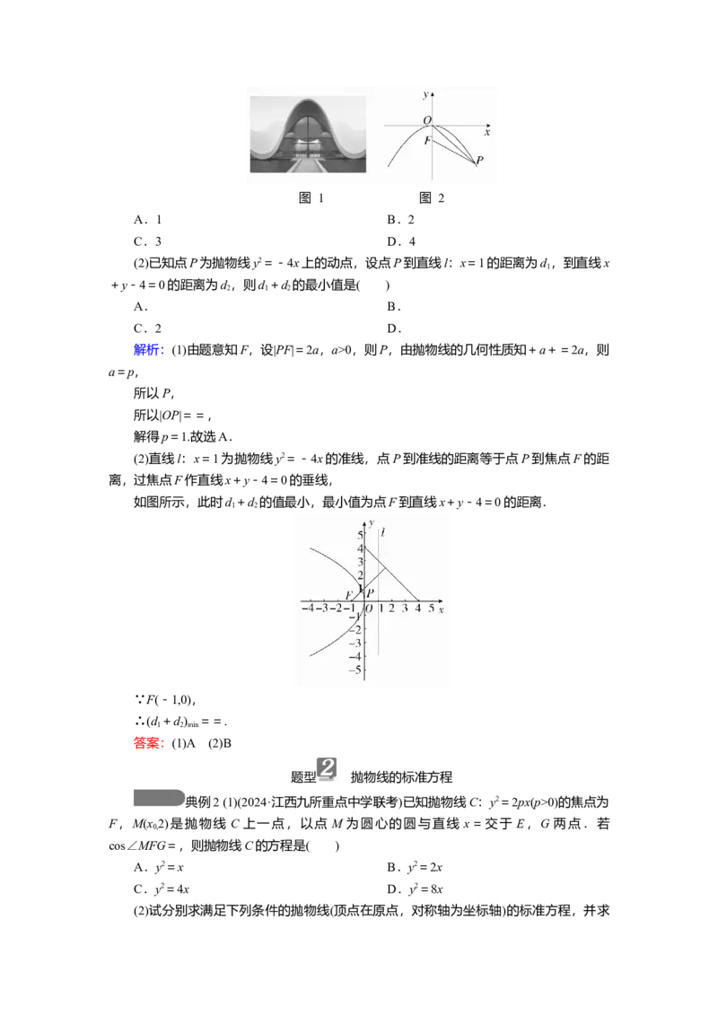 2025届高中数学一轮复习讲义：第九章第9讲　抛物线(一)（含解析）_2.2025数学总复习_2025年新高考资料_一轮复习_2025届高中数学一轮复习知识梳理（课件+讲义+练习）（完结）