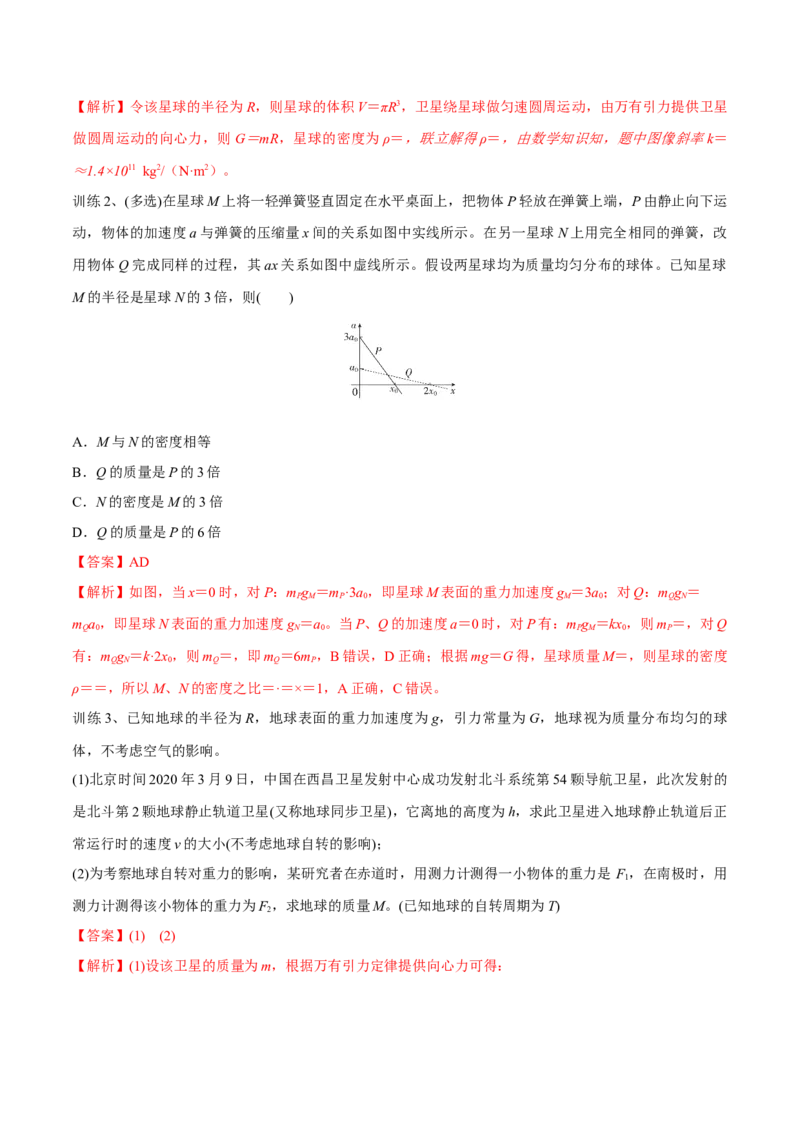 第一讲万有引力定律（解析版）_4.2025物理总复习_2023年新高复习资料_一轮复习_2023年高三物理一轮复习精讲精练278111462_第五章万有引力与宇宙航行