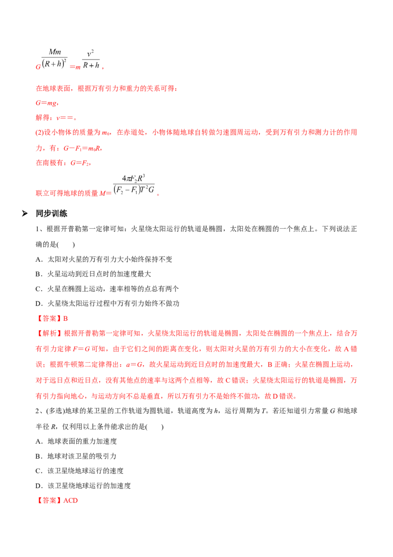 第一讲万有引力定律（解析版）_4.2025物理总复习_2023年新高复习资料_一轮复习_2023年高三物理一轮复习精讲精练278111462_第五章万有引力与宇宙航行