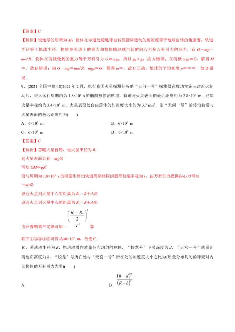 第一讲万有引力定律（解析版）_4.2025物理总复习_2023年新高复习资料_一轮复习_2023年高三物理一轮复习精讲精练278111462_第五章万有引力与宇宙航行