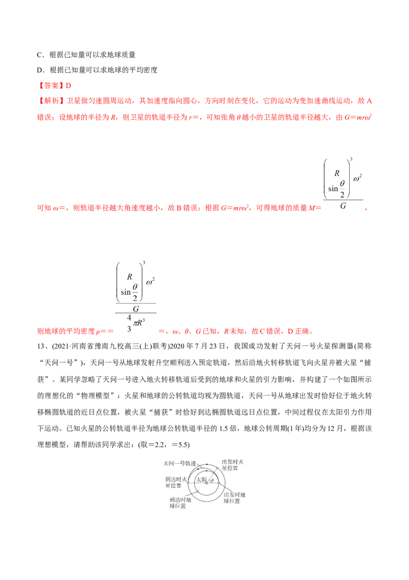第一讲万有引力定律（解析版）_4.2025物理总复习_2023年新高复习资料_一轮复习_2023年高三物理一轮复习精讲精练278111462_第五章万有引力与宇宙航行