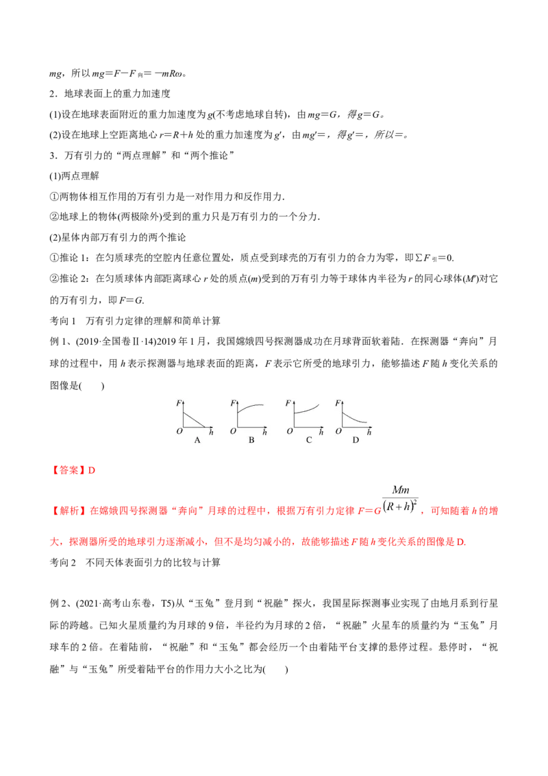 第一讲万有引力定律（解析版）_4.2025物理总复习_2023年新高复习资料_一轮复习_2023年高三物理一轮复习精讲精练278111462_第五章万有引力与宇宙航行