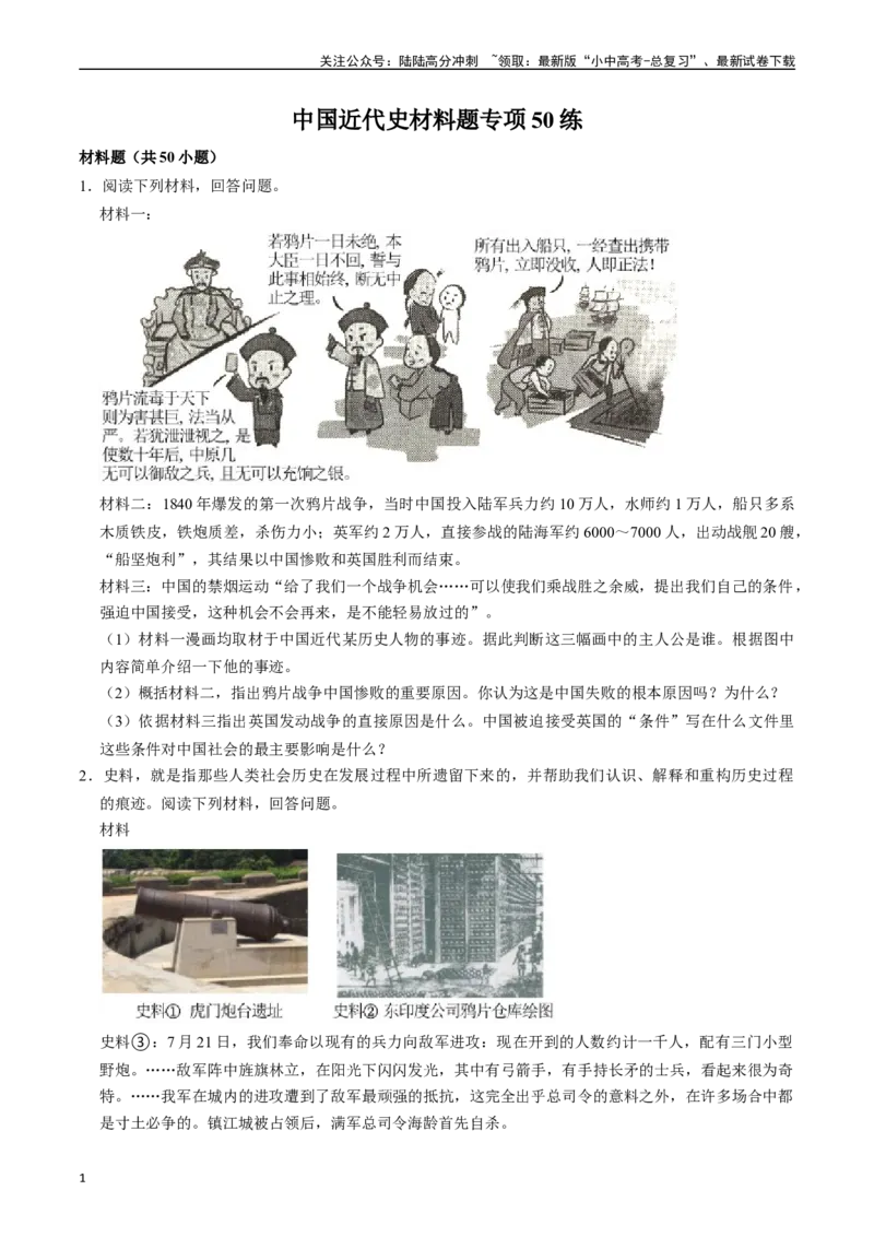 模块02中国近代史材料题专项50练（原卷版）_02中考总复习（2026版更新中）_06-历史-中考总复习_2024年中考复习资料_一轮复习_（课件ppt+讲义）备战2024年中考历史一轮复习考点帮（部编版）