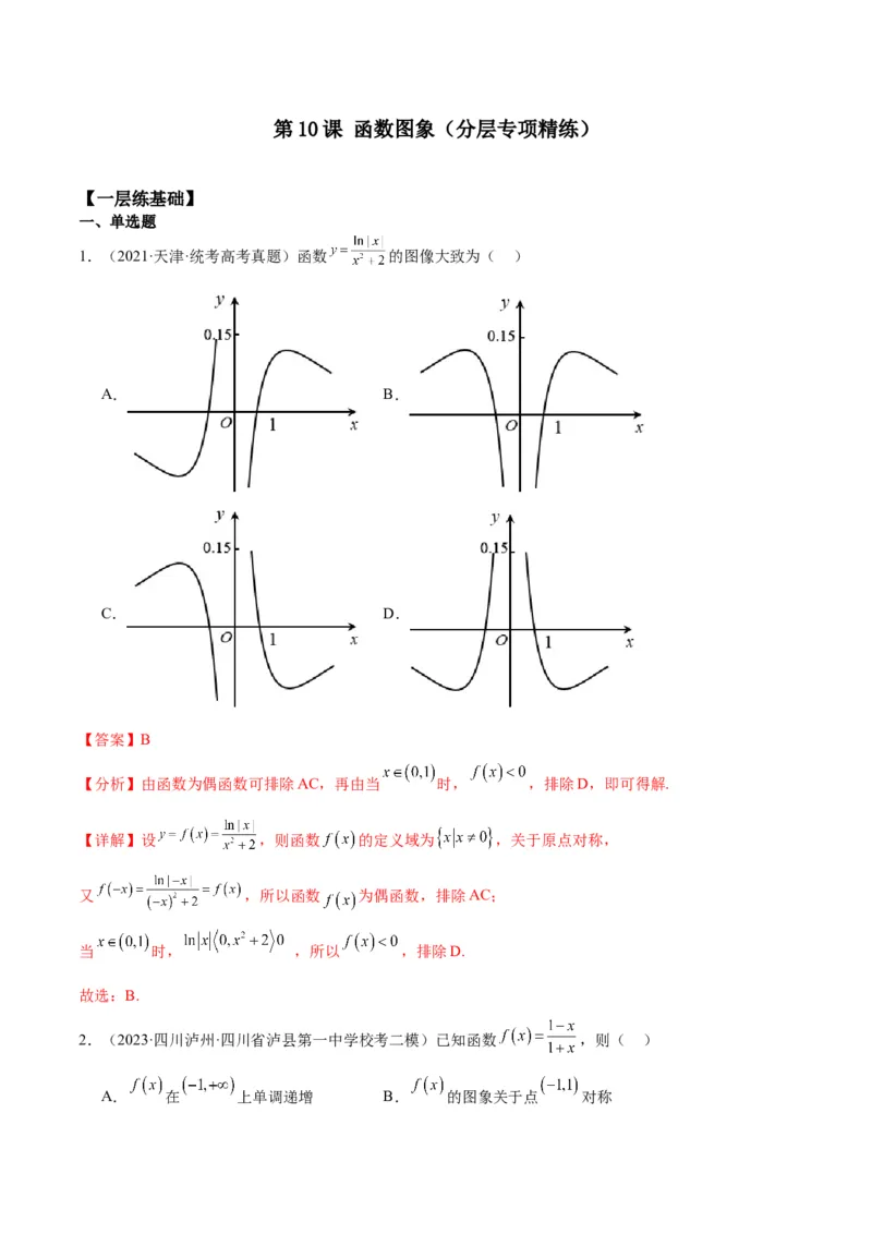 专项精练第10课函数图象-2024年新高考数学分层专项精练（解析版）_2.2025数学总复习_2024年新高考资料_3.2024专项复习_专项精练2024年新高考数学分层专项精练