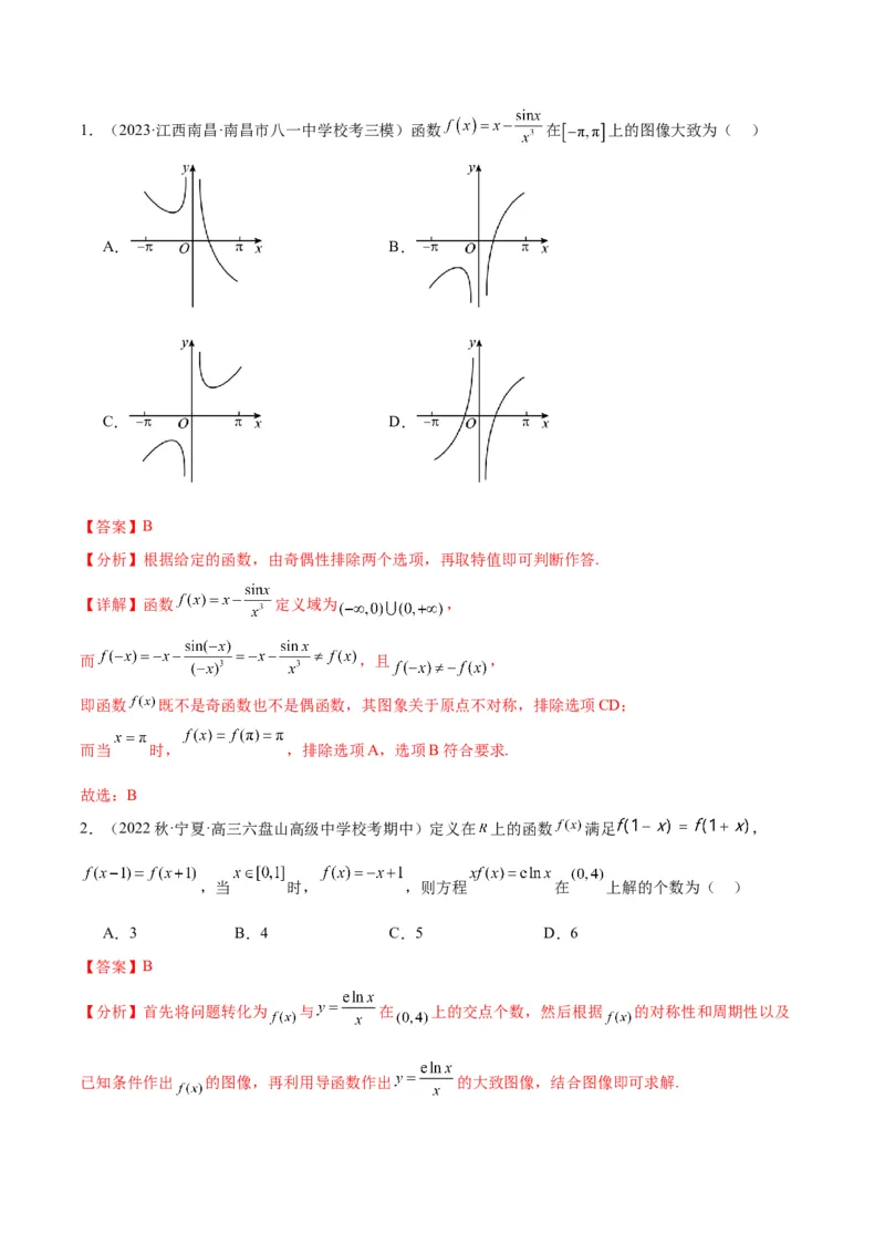 专项精练第10课函数图象-2024年新高考数学分层专项精练（解析版）_2.2025数学总复习_2024年新高考资料_3.2024专项复习_专项精练2024年新高考数学分层专项精练
